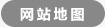 網站地圖
