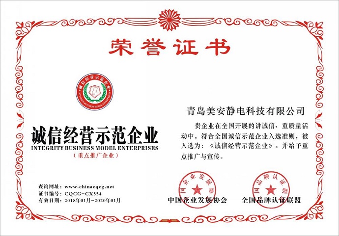 誠信經(jīng)營示范企業(yè)