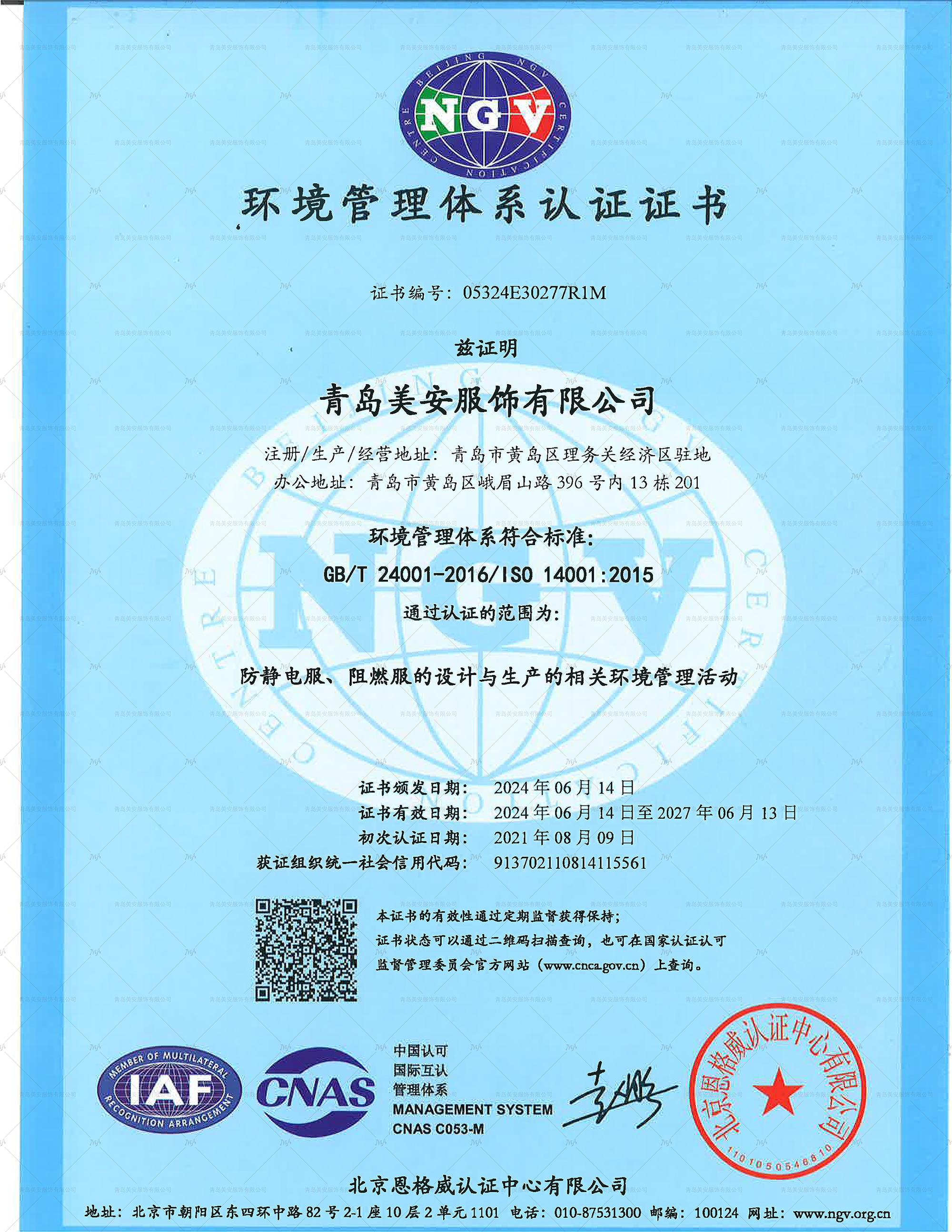 環境管理體系新證書2024年6月
