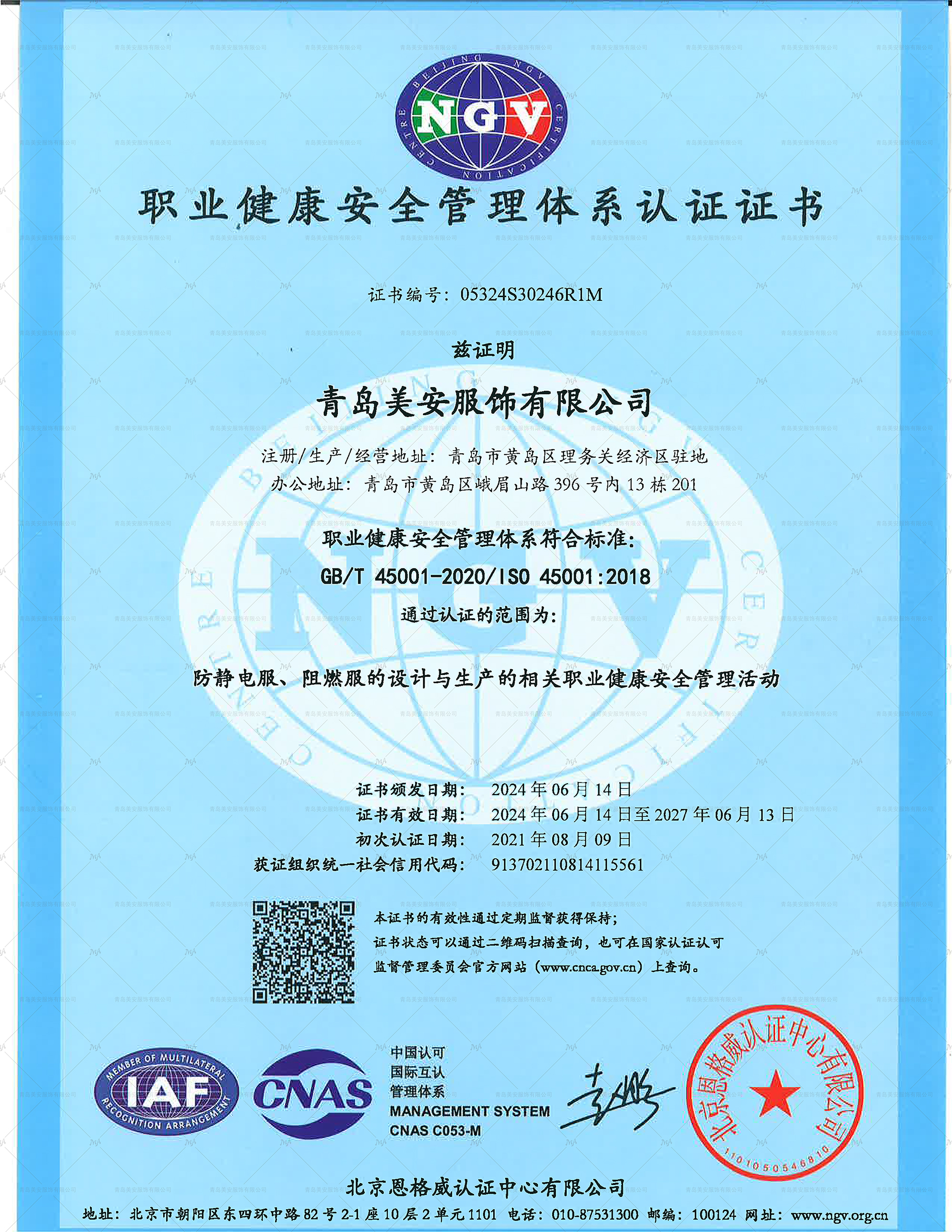 職業(yè)健康管理體系新證書2024年6月