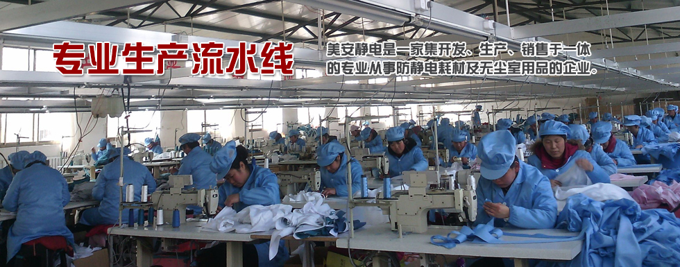 防靜電工作服生產(chǎn)廠家青島美安服飾