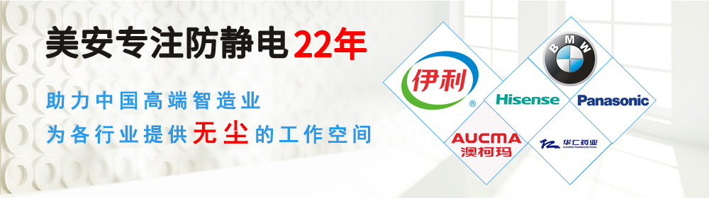 美安15年專注，專業(yè)防護(hù)靜電服